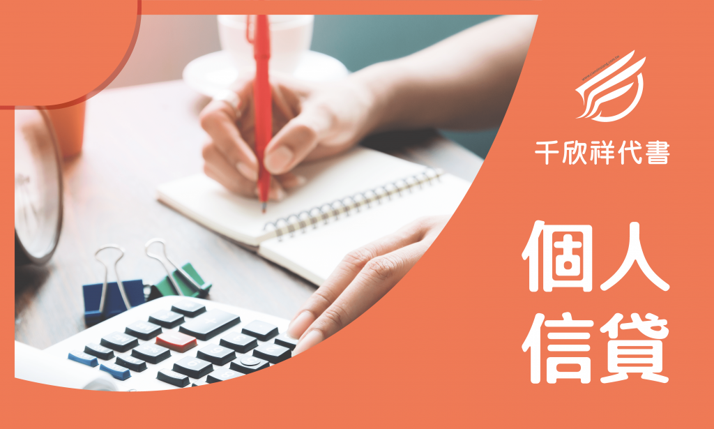 個人信貸-千欣祥代書