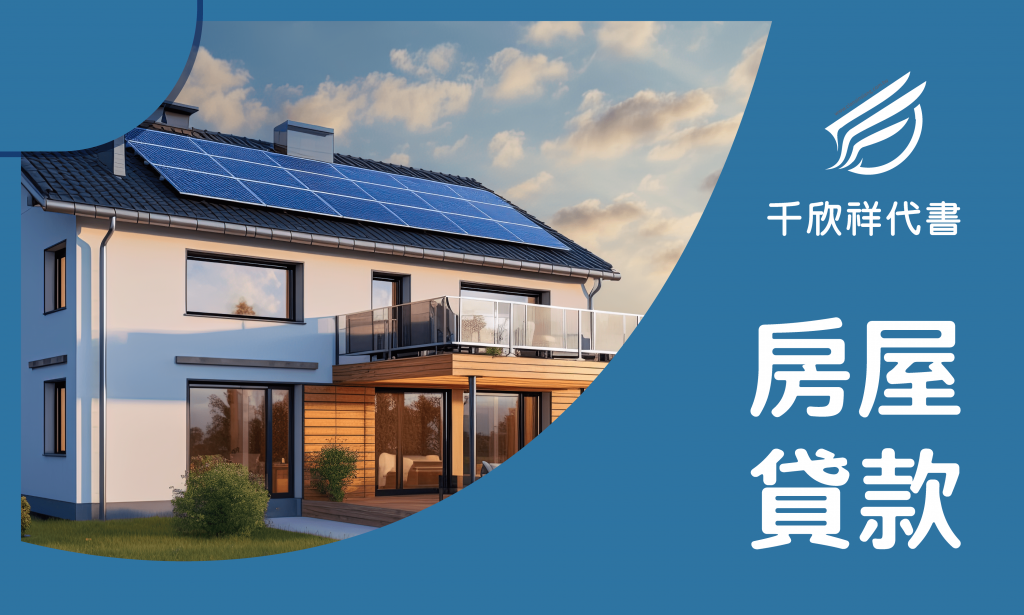 房屋貸款-千欣祥代書