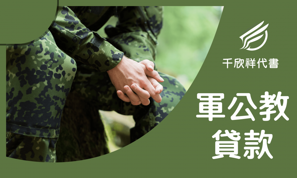 軍公教貸款-千欣祥代書