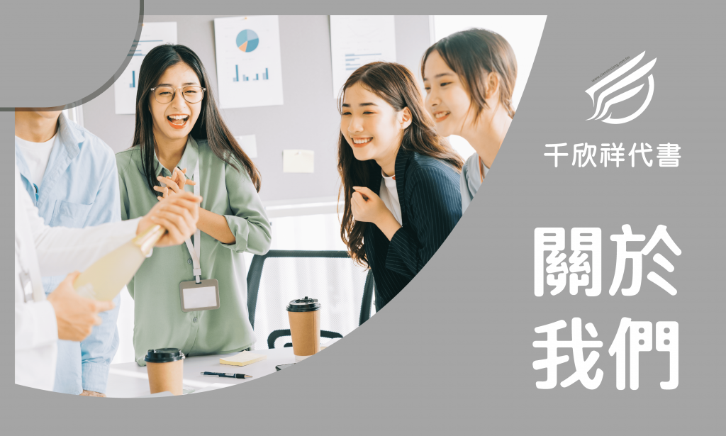 關於我們-千欣祥代書